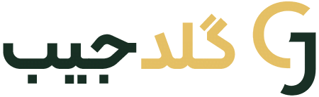 گلدجیب